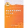 

新村民委员会组织法普及读本