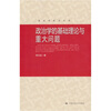 

政治学的基础理论与重大问题