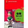 

全国优秀儿童文学奖作品精粹-今年你七岁