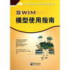 

SWIM模型使用指南