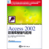 

21世纪全国职业院校技能型紧缺人才培养规划教材：Access 2002数据库基础与应用