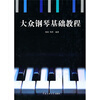 

大众钢琴基础教程