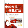 

中医经筋捆扎疗法