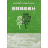 

全国中等职业技术学校园林绿化专业教材：园林绿地设计