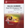 

网页设计案例教程Flash CS3Dreamweaver CS3