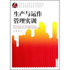 

高职高专经济管理类规划教材：生产与运作管理实训