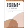 

教育部高职高专教育林业类专业教学指导委员会规划教材·园林工程技术专业综合实训指导书园林工程施工