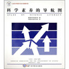 

科学素养的导航图