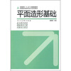 

高等院校视觉传达专业系列教材：平面造型基础