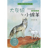 

动物小说大王沈石溪·注音读本：大灰狼与小绵羊