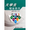 

大学生健康教育