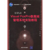 

21世纪计算机科学与技术实践型教程Visual FoxPro数据库管理系统实验教程