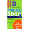 

韩中常用词汇8000条