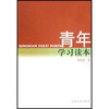 

青年学习读本