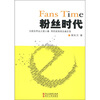 

粉丝时代