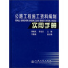 

公路工程施工资料编制实用手册