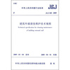 

建筑外墙清洗维护技术规程（JGJ168-2009）