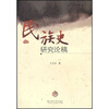 

民族史研究论稿