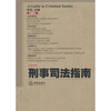 

刑事司法指南（总第47集）