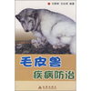 

毛皮兽疾病防治