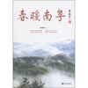 

春暖南粤
