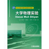 

大学物理实验/21世纪普通高等教育基础课规划教材