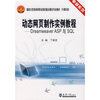 

卓越系列·家示范性高等职业院校重点建设专业教材计算机类动态网页制作实例教程DreamweaverASP与SQL