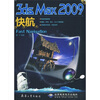 

3ds Max 2009快航（附光盘）