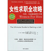 

女性求职全攻略
