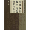 

对外汉语教学论著指要与总目（第1册）