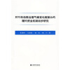 

2012年后联合国气候变化框架公约履约资金机制初步研究