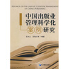 

中国出版业管理科学化案例研究