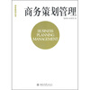 

商务策划丛书·商务策划管理