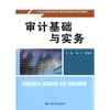 

审计基础与实务/21世纪高职高专会计类专业课程改革规划教材