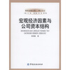 

宏观经济因素与公司资本结构
