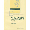 

发展经济学（第2版）/北京大学经济学教材系列