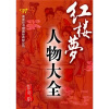

红楼梦人物大全（彩色版）
