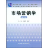 

市场营销学（第3版）/普通高等教育“十一五”国家级规划教材·高职高专精品教材系列