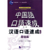 

中国语口语速成汉语口语速成基础篇日文注释