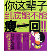 

你这辈子到底能不能瘦一回