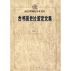 

古书画史论鉴定文集