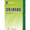 

普通高等教育“十一五”国家级规划教材·高职高专教育：实用计算机英语
