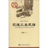 

中国史话·交通与交流系列：交通工具史话