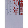 

中国经济改革30年：区域经济卷（1978-2008）