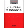 

中华人民共和国职业病防治法释义