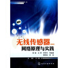 

无线传感器网络原理与实践