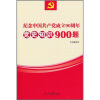 

纪念中国共产党成立90周年党史知识900题