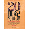 

20世纪的世界：1900年以来的国际关系与世界格局
