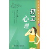 

打工心理