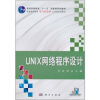 

UNIX网络程序设计